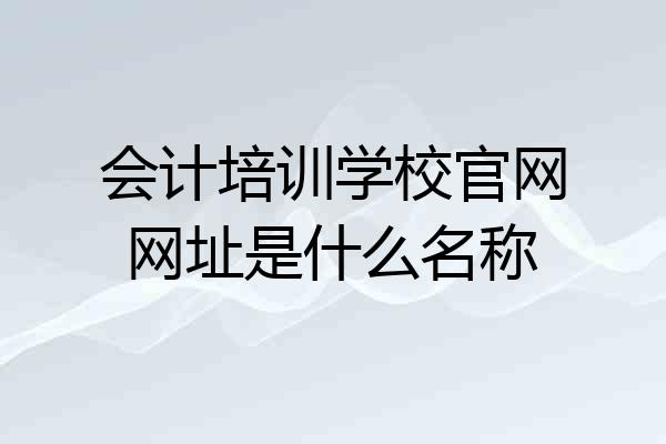 会计培训学校官网网址是什么名称