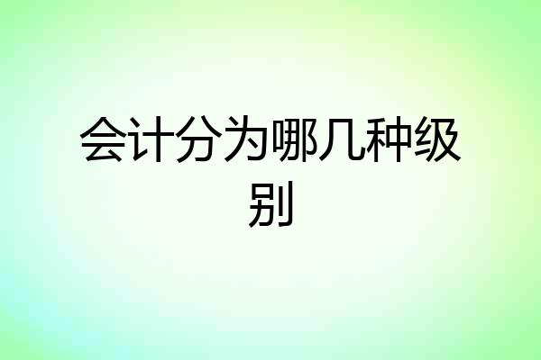 会计分为哪几种级别