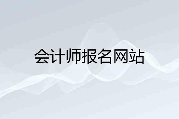 会计师报名网站