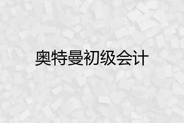 奥特曼初级会计