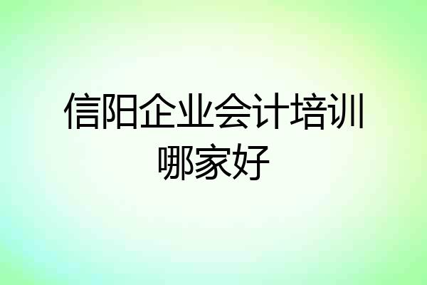 信阳企业会计培训哪家好