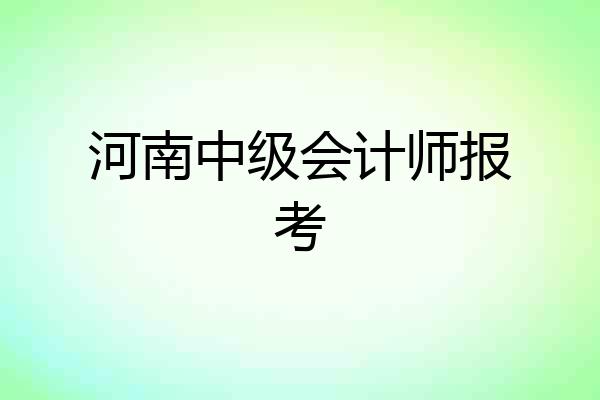 河南中级会计师报考