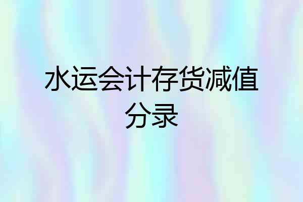 水运会计存货减值分录