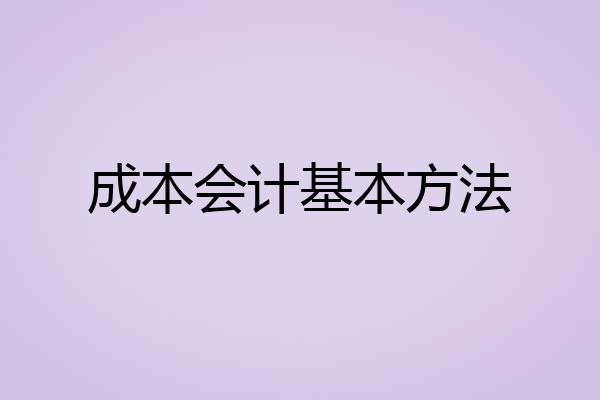 成本会计基本方法