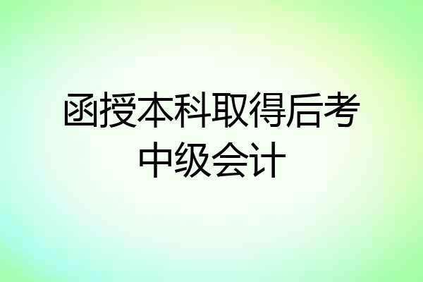 函授本科取得后考中级会计