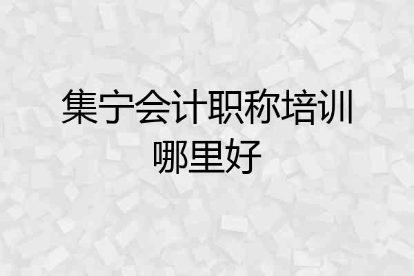 集宁会计职称培训哪里好