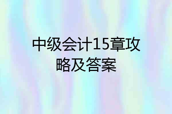 中级会计15章攻略及答案