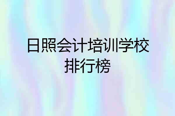 日照会计培训学校排行榜