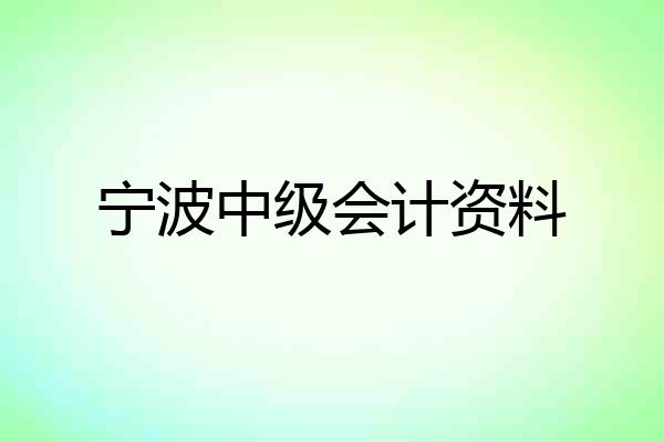 宁波中级会计资料