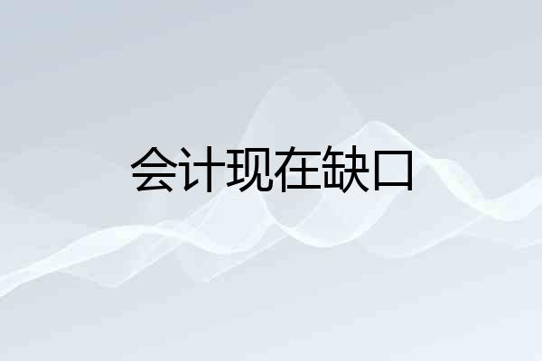会计现在缺口