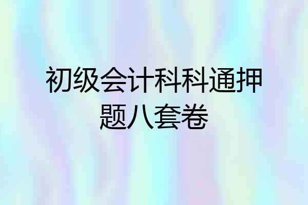 初级会计科科通押题八套卷