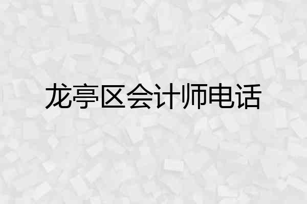 龙亭区会计师电话