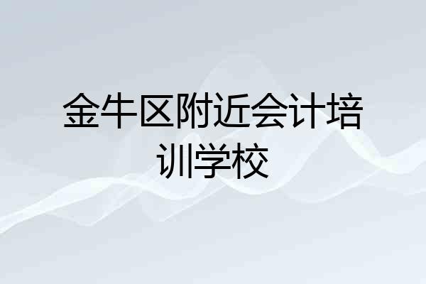 金牛区附近会计培训学校