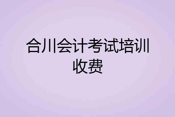 合川会计考试培训收费
