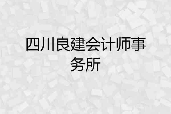 四川良建会计师事务所