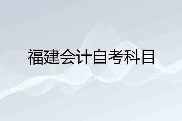 福建会计自考科目