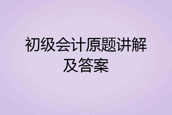 初级会计原题讲解及答案