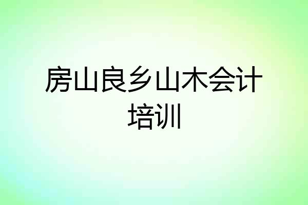 房山良乡山木会计培训