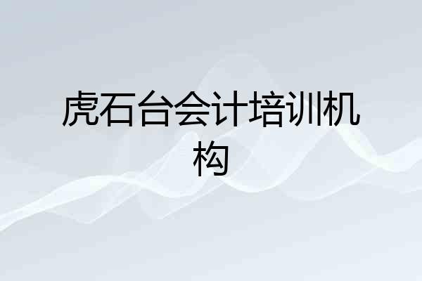 虎石台会计培训机构