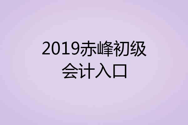 2019赤峰初级会计入口
