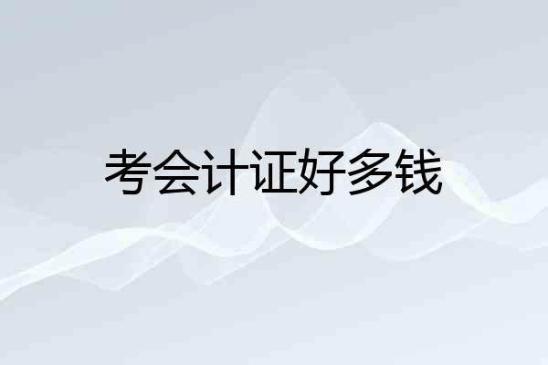 考会计证好多钱