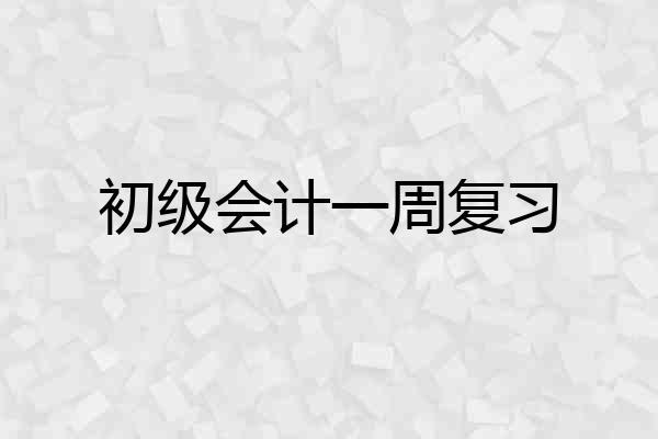 初级会计一周复习