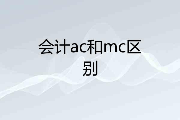 会计ac和mc区别