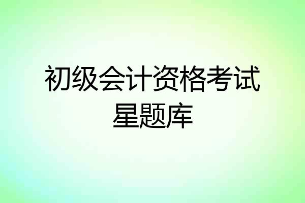 初级会计资格考试星题库