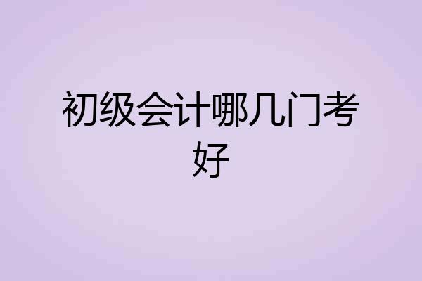 初级会计哪几门考好