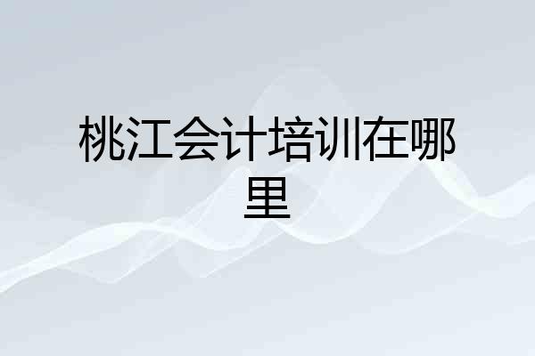 桃江会计培训在哪里