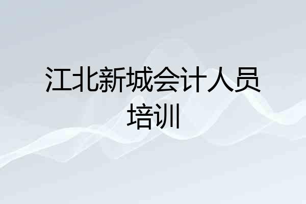 江北新城会计人员培训