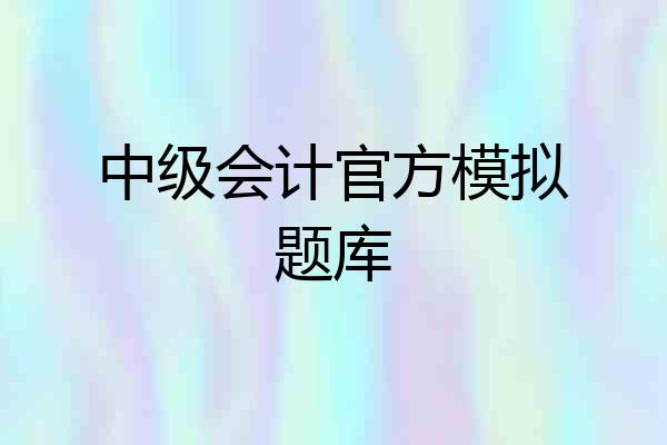 中级会计官方模拟题库