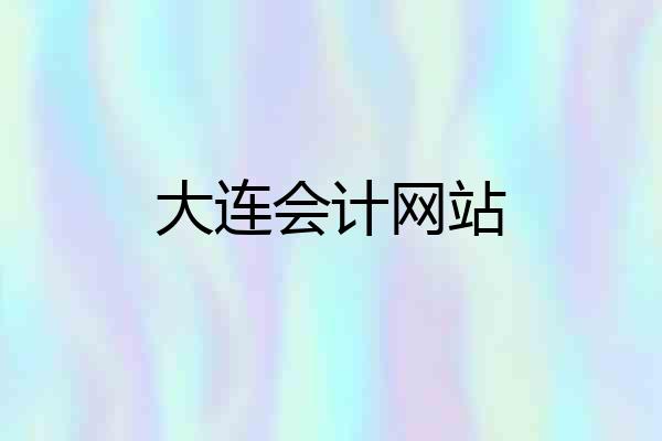 大连会计网站