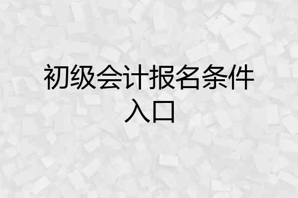 初级会计报名条件入口