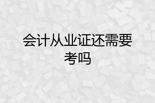 会计从业证还需要考吗