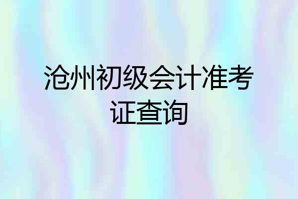沧州初级会计准考证查询