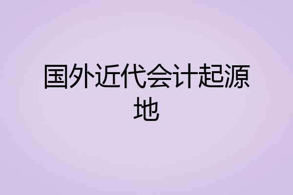国外近代会计起源地