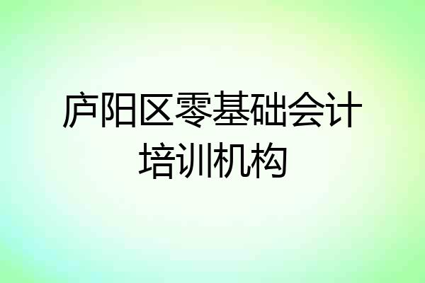 庐阳区零基础会计培训机构
