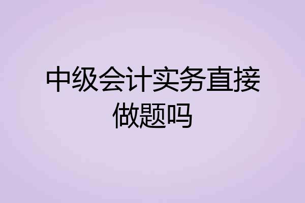 中级会计实务直接做题吗