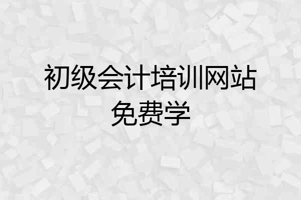 初级会计培训网站免费学