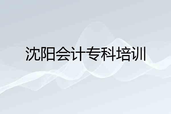 沈阳会计专科培训