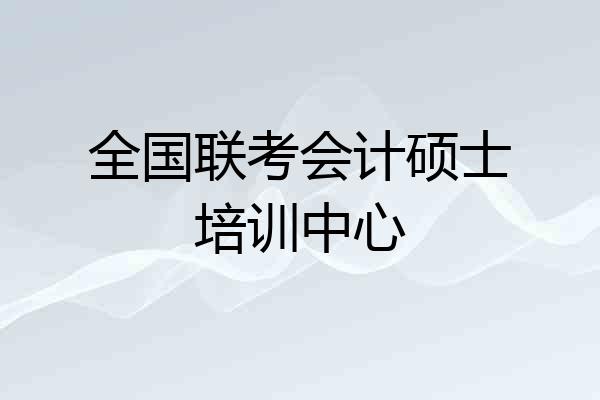 全国联考会计硕士培训中心
