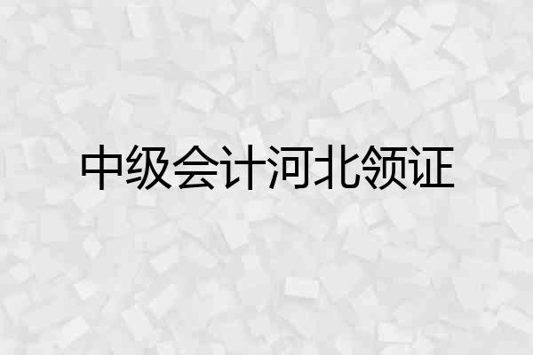 中级会计河北领证