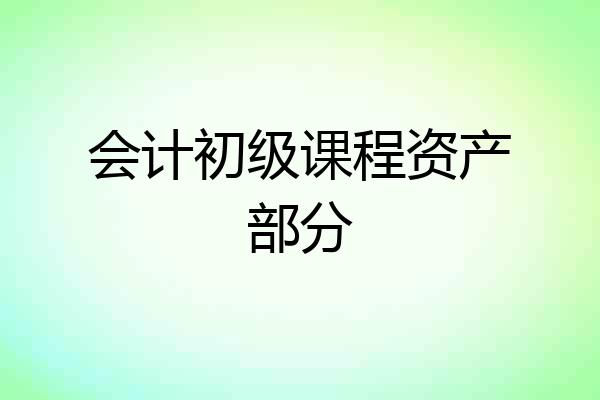 会计初级课程资产部分