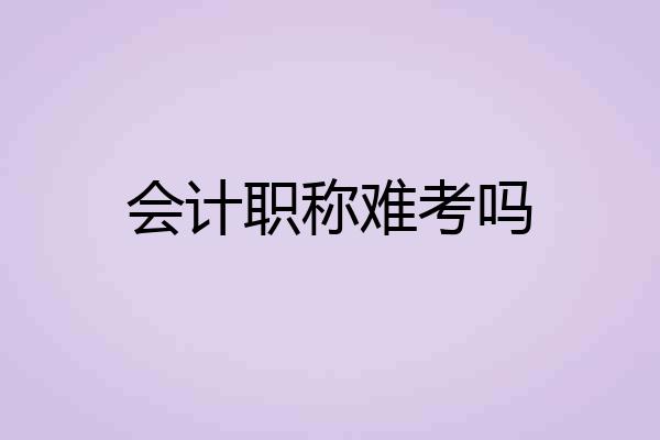 会计职称难考吗