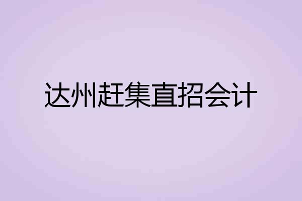 达州赶集直招会计