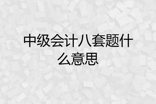 中级会计八套题什么意思