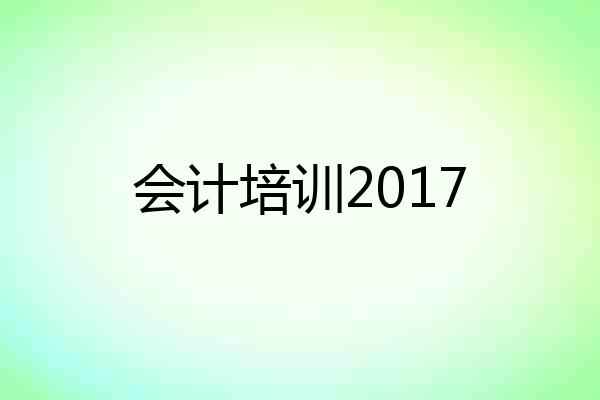 会计培训2017