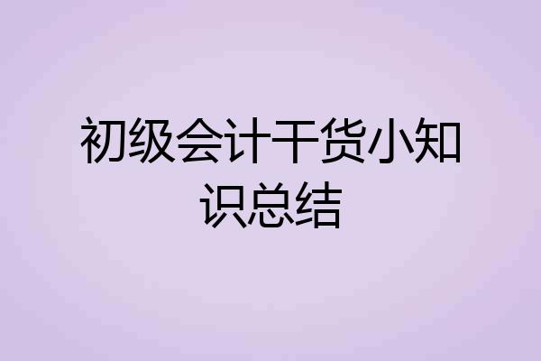 初级会计干货小知识总结