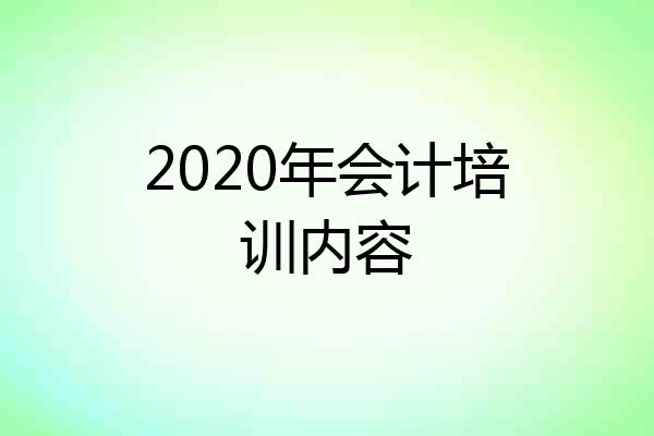 2020年会计培训内容